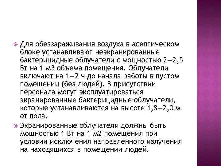 Для обеззараживания воздуха в асептическом блоке устанавливают неэкранированные бактерицидные облучатели с мощностью 2— 2,