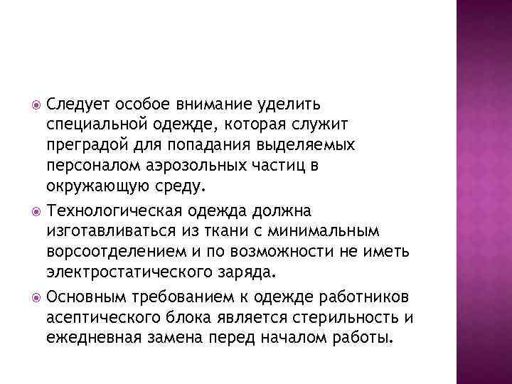 Следует особое внимание уделить специальной одежде, которая служит преградой для попадания выделяемых персоналом аэрозольных