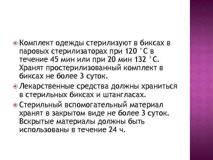  Комплект одежды стерилизуют в биксах в паровых стерилизаторах при 120 °С в течение