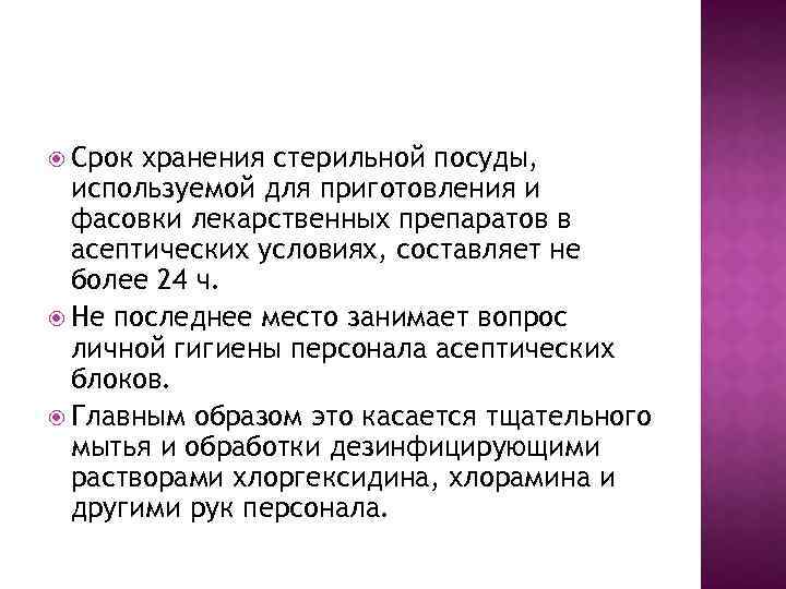 Каким образом хранятся стерильные. Срок хранения стерильной посуды. Сроки годности простерилизованных. Срок хранения стерильной посуды в аптеках. Срок хранения стерильных растворов приготовленных в аптеке.