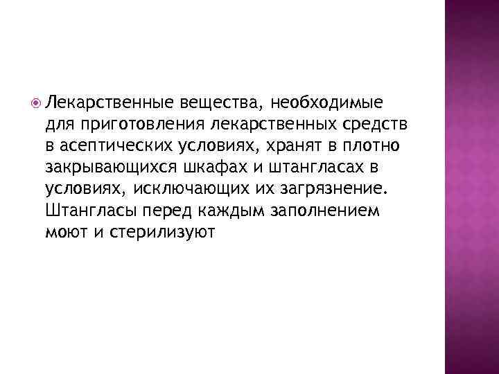  Лекарственные вещества, необходимые для приготовления лекарственных средств в асептических условиях, хранят в плотно