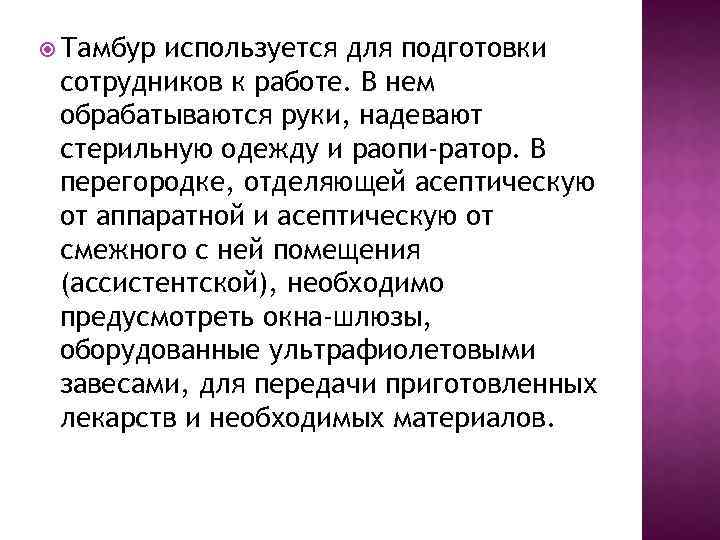  Тамбур используется для подготовки сотрудников к работе. В нем обрабатываются руки, надевают стерильную