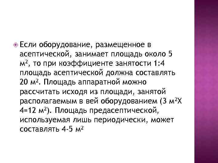  Если оборудование, размещенное в асептической, занимает площадь около 5 м 2, то при
