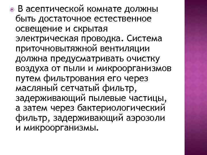 В асептической комнате должны быть достаточное естественное освещение и скрытая электрическая проводка. Система приточновытяжной