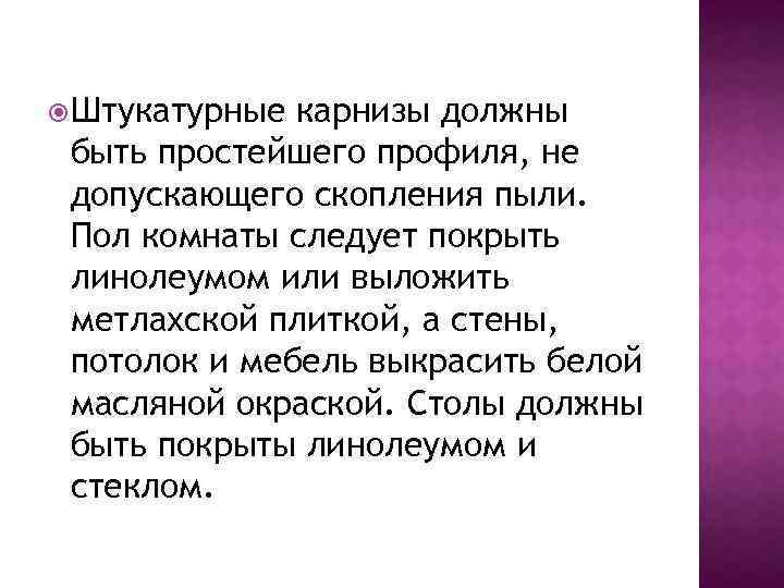  Штукатурные карнизы должны быть простейшего профиля, не допускающего скопления пыли. Пол комнаты следует
