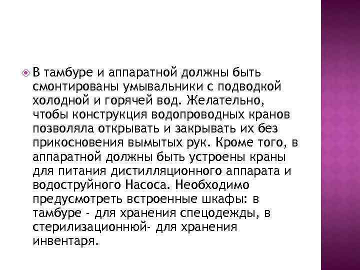  В тамбуре и аппаратной должны быть смонтированы умывальники с подводкой холодной и горячей