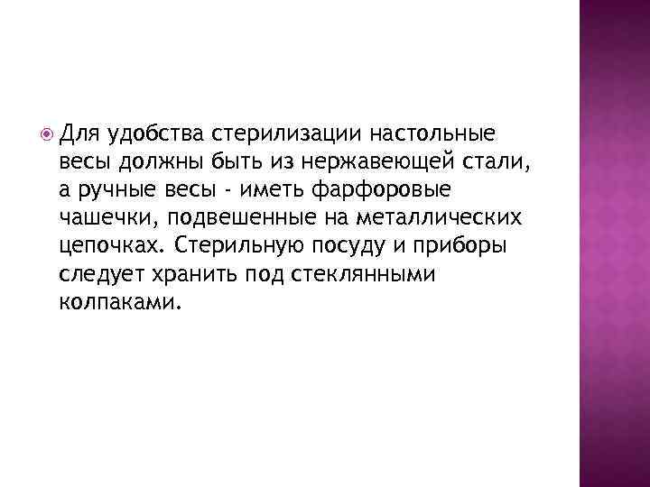  Для удобства стерилизации настольные весы должны быть из нержавеющей стали, а ручные весы