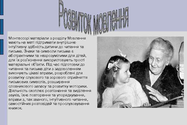 Монтессорі матеріали з розділу Мовлення мають на меті підтримати внутрішню інтуїтивну здібність дитини до