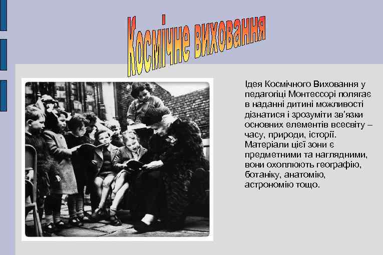 Ідея Космічного Виховання у педагогіці Монтессорі полягає в наданні дитині можливості дізнатися і зрозуміти