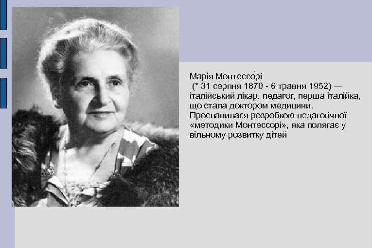 Марі я Монтессо рі (* 31 серпня 1870 - 6 травня 1952) — італійський