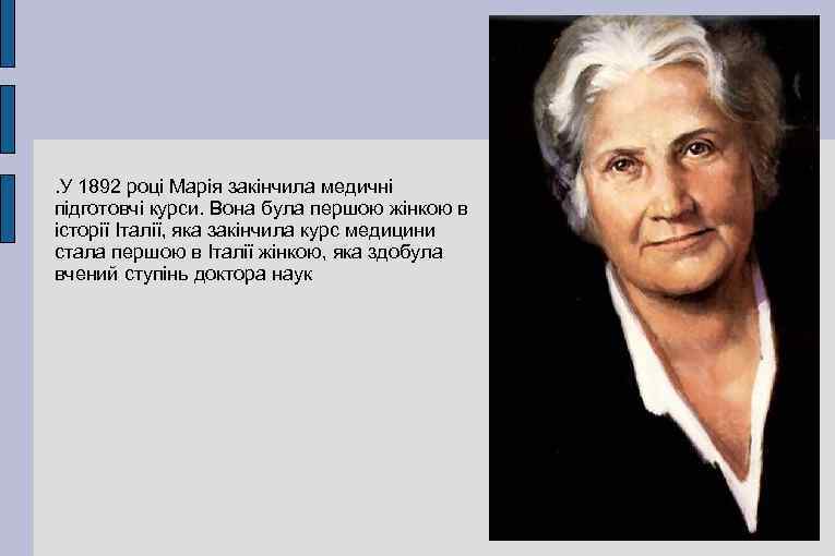 . У 1892 році Марія закінчила медичні підготовчі курси. Вона була першою жінкою в