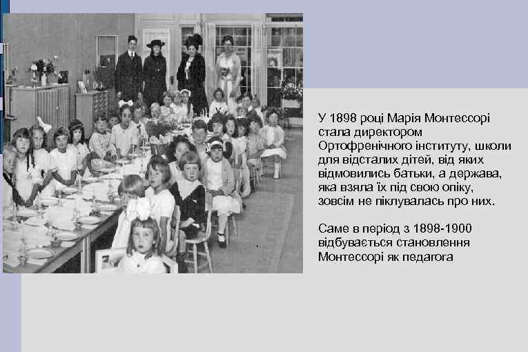 У 1898 році Марія Монтессорі стала директором Ортофренічного інституту, школи для відсталих дітей, від