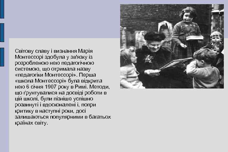 Світову славу і визнання Марія Монтессорі здобула у зв'язку із розробленою нею педагогічною системою,