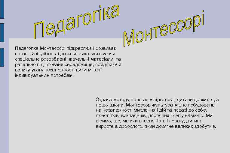 Педагогіка Монтессорі підкреслює і розвиває потенційні здібності дитини, використовуючи спеціально розроблені навчальні матеріали, та