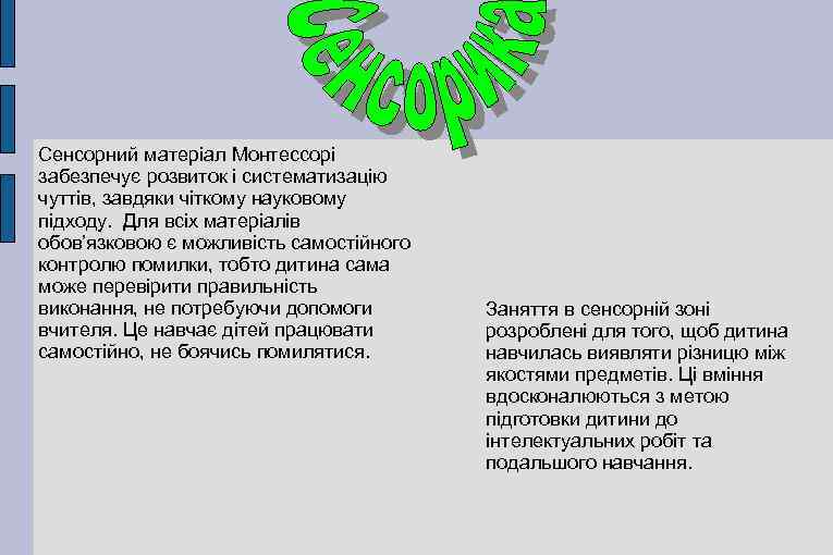 Сенсорний матеріал Монтессорі забезпечує розвиток і систематизацію чуттів, завдяки чіткому науковому підходу. Для всіх