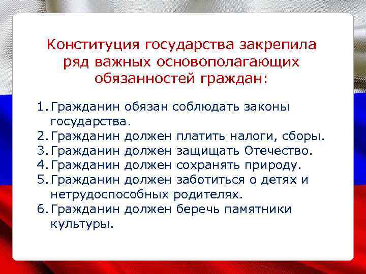 Конституция государства закрепила ряд важных основополагающих обязанностей граждан: 1. Гражданин обязан соблюдать законы государства.