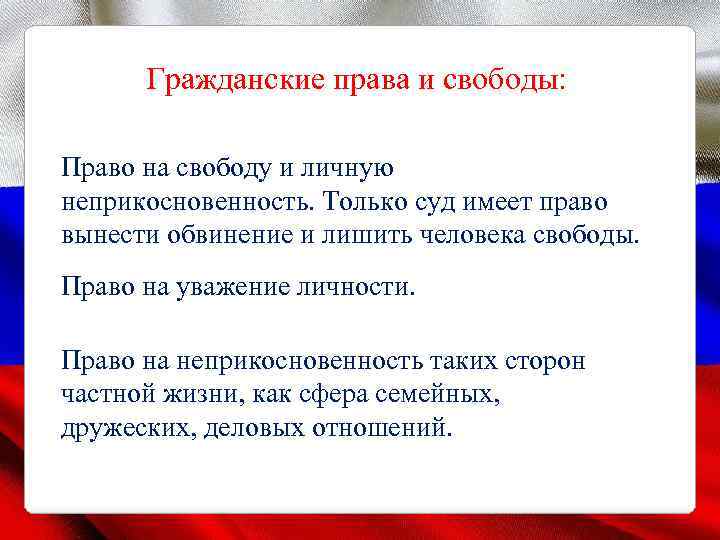 Гражданские права и свободы: Право на свободу и личную неприкосновенность. Только суд имеет право