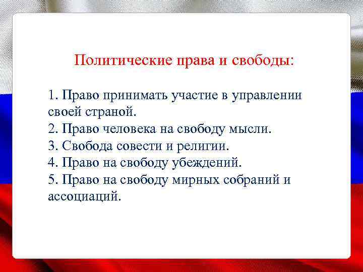 Политические права и свободы: 1. Право принимать участие в управлении своей страной. 2. Право