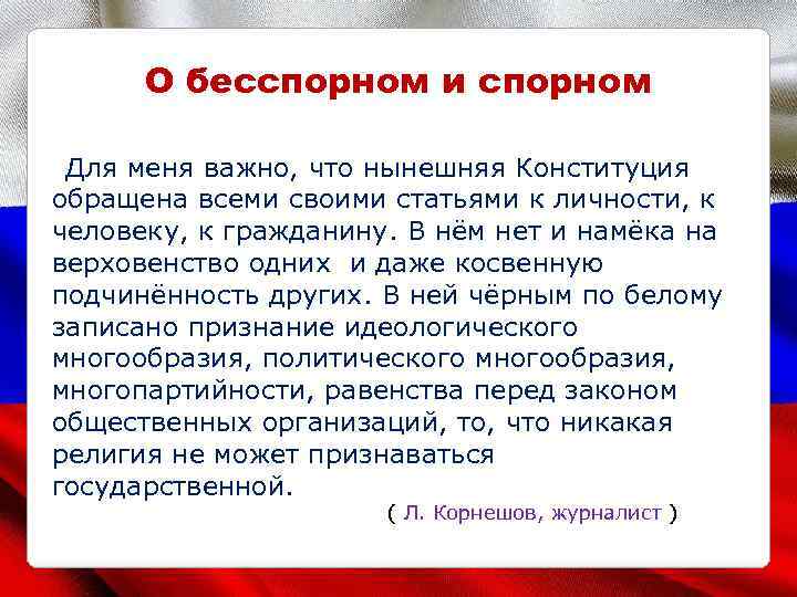 О бесспорном и спорном Для меня важно, что нынешняя Конституция обращена всеми своими статьями