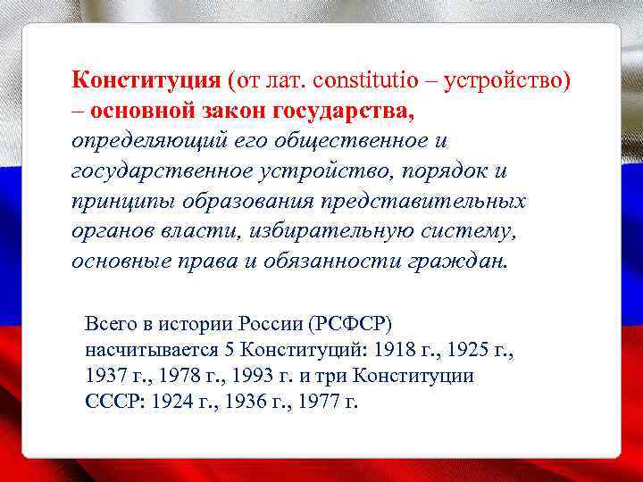 Конституция (от лат. constitutio – устройство) – основной закон государства, определяющий его общественное и