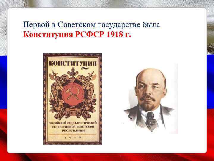 Первой в Советском государстве была Конституция РСФСР 1918 г. 