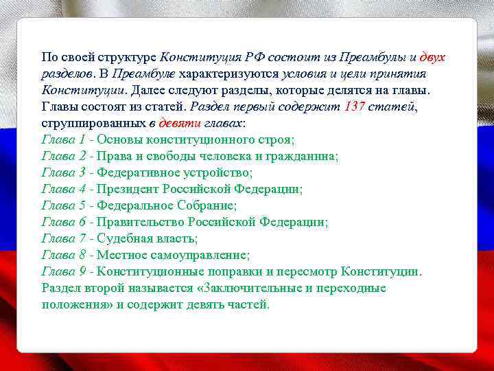 По своей структуре Конституция РФ состоит из Преамбулы и двух разделов. В Преамбуле характеризуются