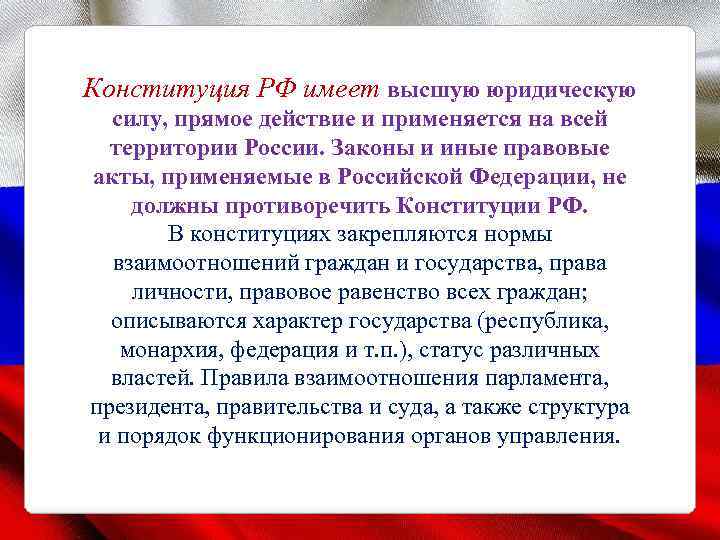 Конституция РФ имеет высшую юридическую силу, прямое действие и применяется на всей территории России.