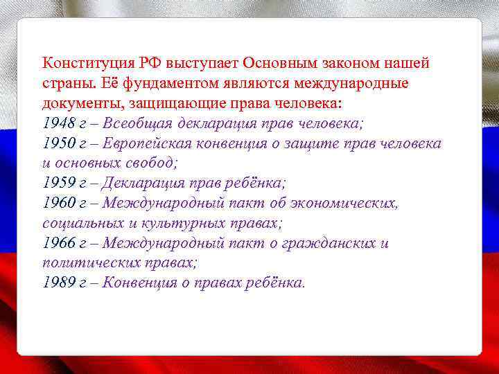 Конституция РФ выступает Основным законом нашей страны. Её фундаментом являются международные документы, защищающие права