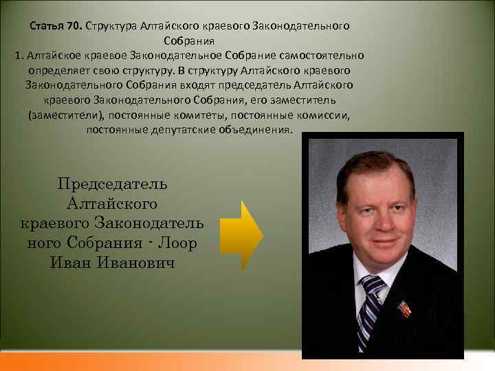 Статья 70. Структура Алтайского краевого Законодательного Собрания 1. Алтайское краевое Законодательное Собрание самостоятельно определяет