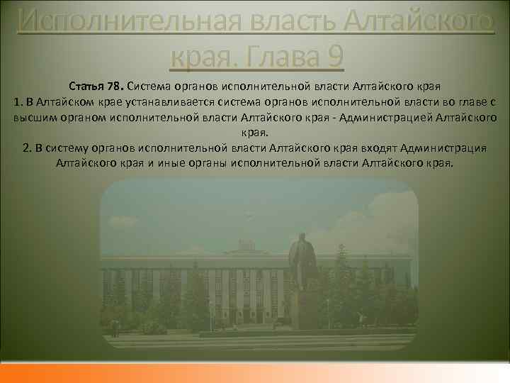 Исполнительная власть Алтайского края. Глава 9 Статья 78. Система органов исполнительной власти Алтайского края