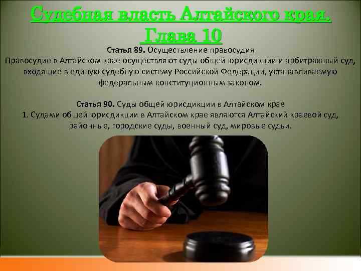 Судебная власть Алтайского края. Глава 10 Статья 89. Осуществление правосудия Правосудие в Алтайском крае