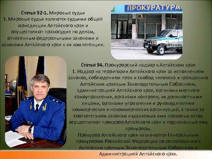 Статья 92 -1. Мировые судьи являются судьями общей юрисдикции Алтайского края и осуществляют правосудие