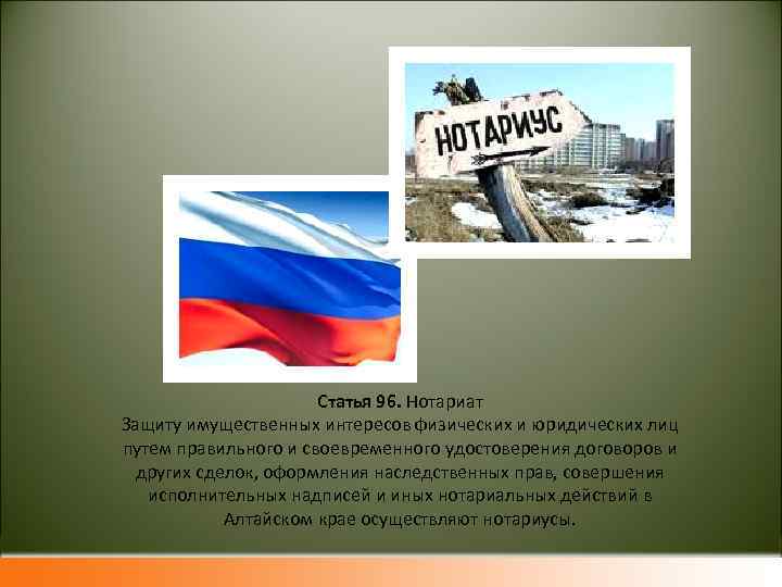 Статья 96. Нотариат Защиту имущественных интересов физических и юридических лиц путем правильного и своевременного