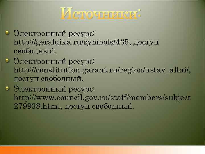 Источники: Электронный ресурс: http: //geraldika. ru/symbols/435, доступ свободный. Электронный ресурс: http: //constitution. garant. ru/region/ustav_altai/,