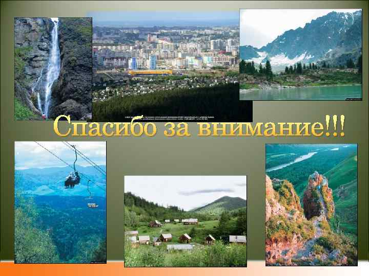 Спасибо за внимание!!! 