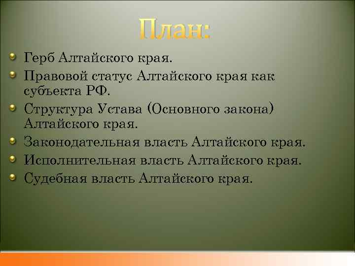 План: Герб Алтайского края. Правовой статус Алтайского края как субъекта РФ. Структура Устава (Основного