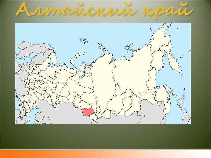 Алтайский край 