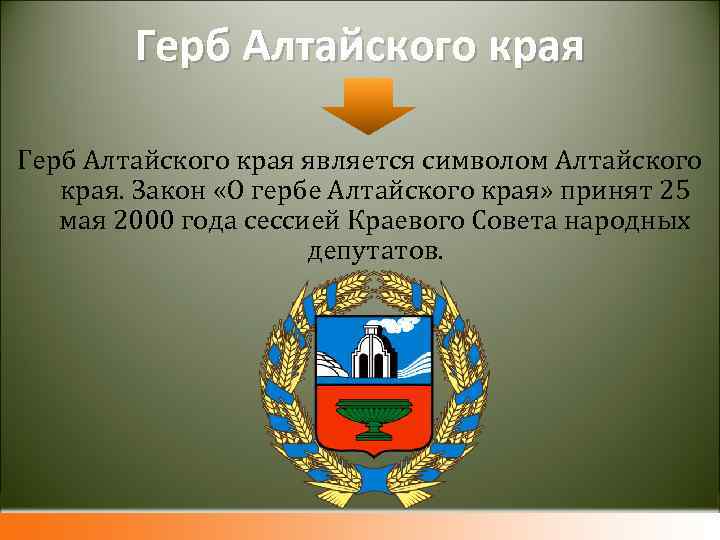  Герб Алтайского края является символом Алтайского края. Закон «О гербе Алтайского края» принят