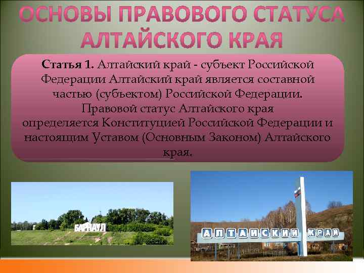 Статья 1. Алтайский край - субъект Российской Федерации Алтайский край является составной частью (субъектом)