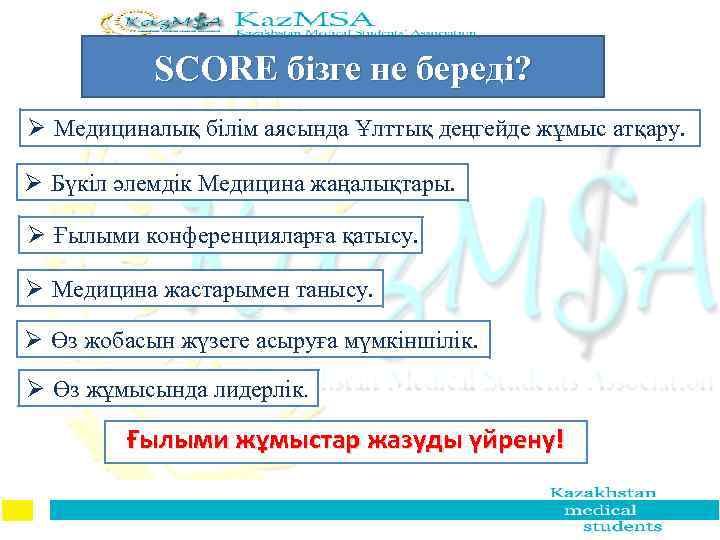 SCORE бізге не береді? bi, 05000, Almaty, Kazakhstan Tel. +7 702 608 4380 Email: