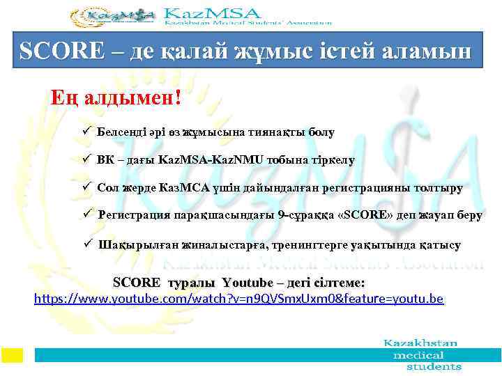 SCORE – де қалай жұмыс істей аламын bi, 05000, Almaty, Kazakhstan Tel. +7 702