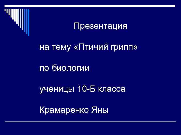  Презентация на тему «Птичий грипп» по биологии ученицы 10 -Б класса Крамаренко Яны