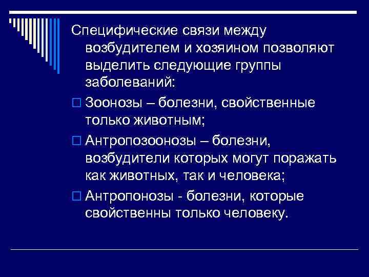 Специфические связи между возбудителем и хозяином позволяют выделить следующие группы заболеваний: o Зоонозы –