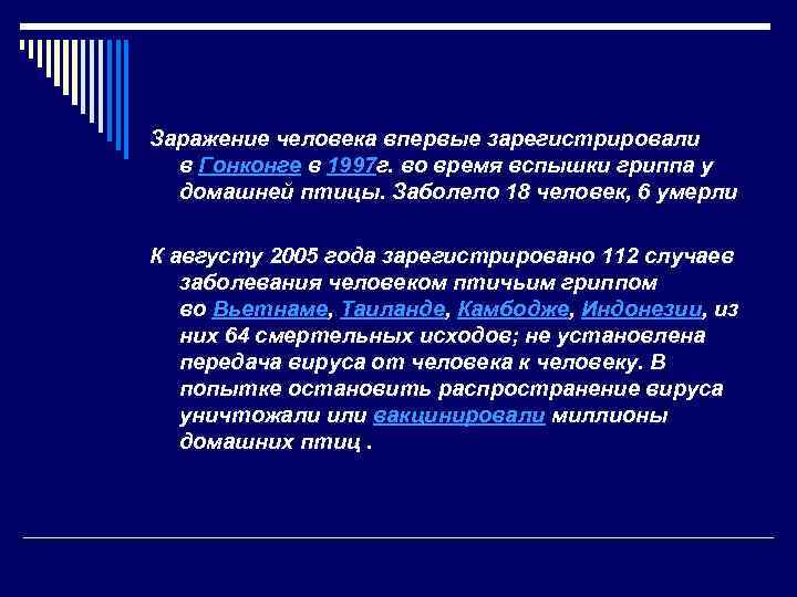 Заражение человека впервые зарегистрировали в Гонконге в 1997 г. во время вспышки гриппа у