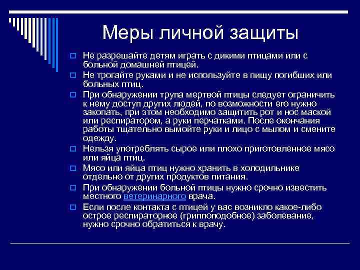 Меры личной защиты o Не разрешайте детям играть с дикими птицами или с