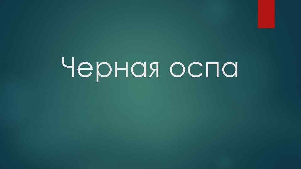 Черная оспа 