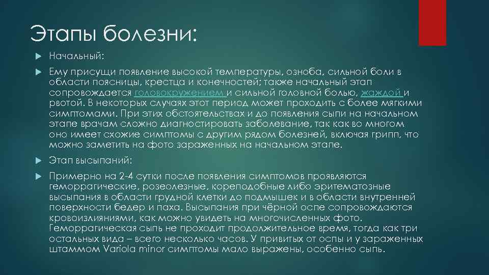 Этапы болезни: Начальный: Ему присущи появление высокой температуры, озноба, сильной боли в области поясницы,