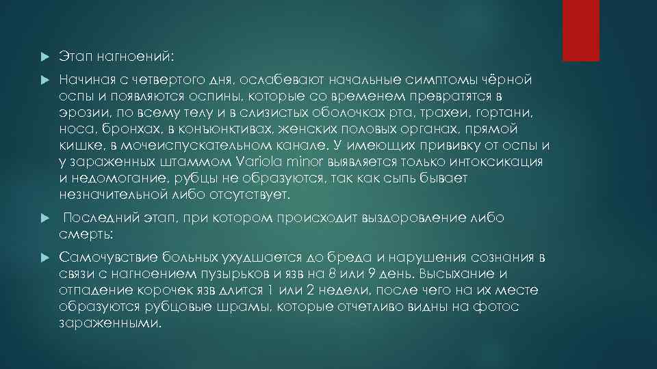  Этап нагноений: Начиная с четвертого дня, ослабевают начальные симптомы чёрной оспы и появляются