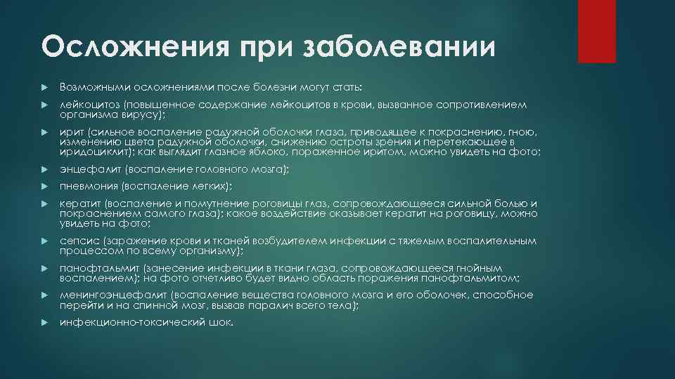 Осложнения при заболевании Возможными осложнениями после болезни могут стать: лейкоцитоз (повышенное содержание лейкоцитов в