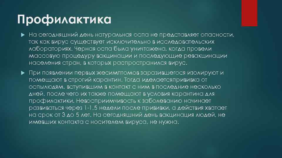 Профилактика На сегодняшний день натуральная оспа не представляет опасности, так как вирус существует исключительно